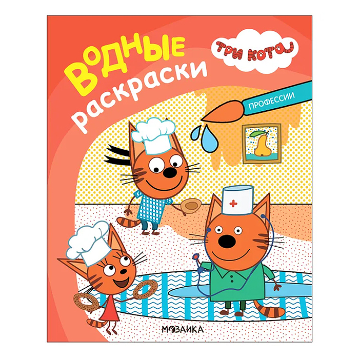 Три кота. Водные раскраски. Профессии Три кота. Водные раскраски. Профессии