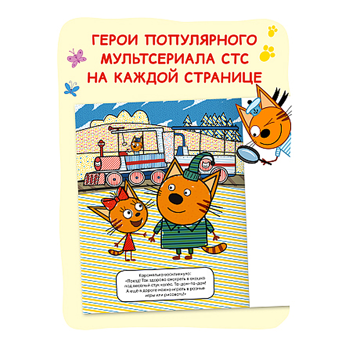 Три кота. Водные раскраски. Транспорт