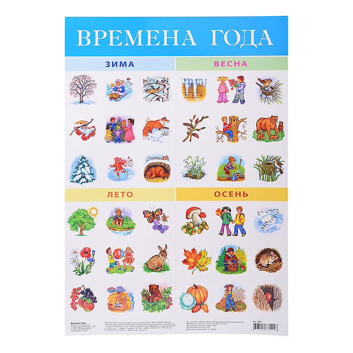 Плакат. Времена года Плакат. Времена года