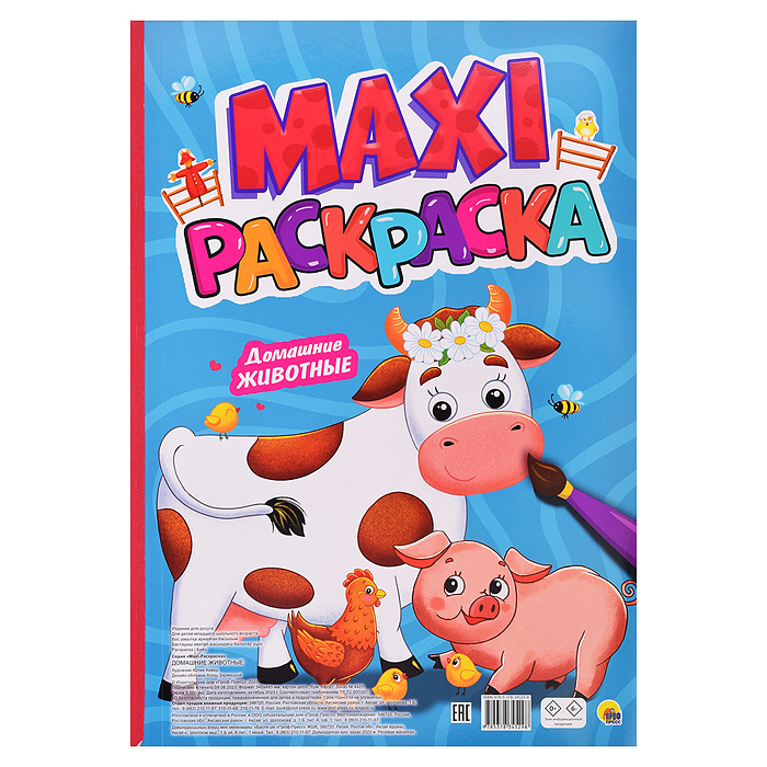 Макси-раскраска. Домашние животные Макси-раскраска. Домашние животные