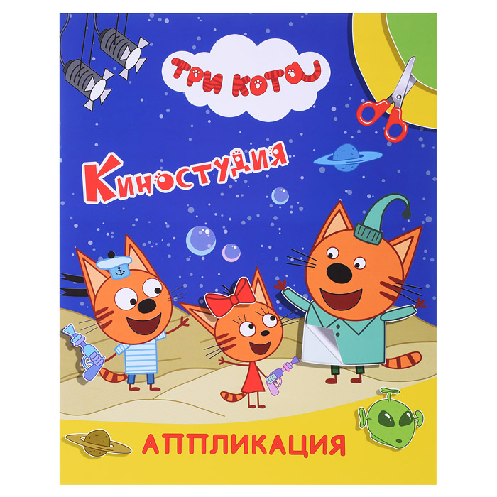 Книга аппликация. Три кота. Улыбка. Киностудия Книга аппликация. Три кота. Улыбка. Киностудия
