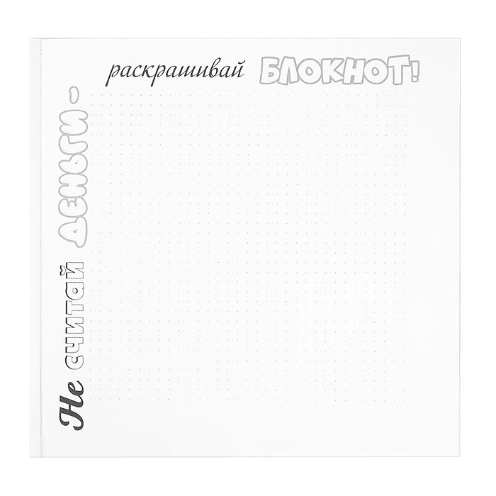 Фото к товару Блокнот 18л., "Для тех, кто хочет стать миллионером" (215х215) Блокнот 18л., "Для тех, кто хочет стать миллионером" (215х215)