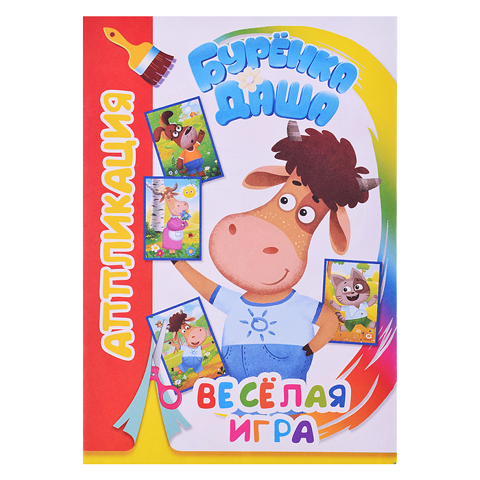 Книга. Буренка Даша. Аппликация. Веселая игра Книга. Буренка Даша. Аппликация. Веселая игра
