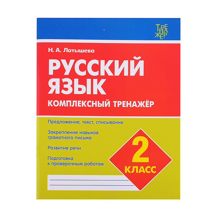 Комплексный тренажер. Латышева..Русский язык 2 класс. Комплексный тренажер. Латышева..Русский язык 2 класс.