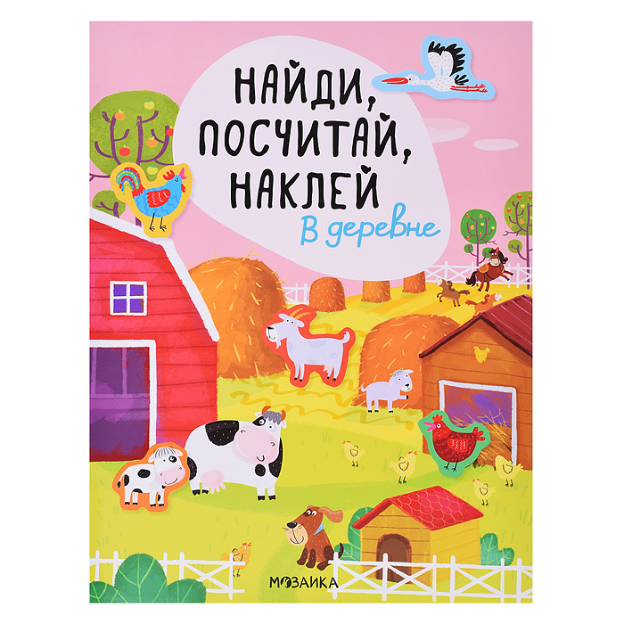 Найди, посчитай, наклей. В деревне Найди, посчитай, наклей. В деревне
