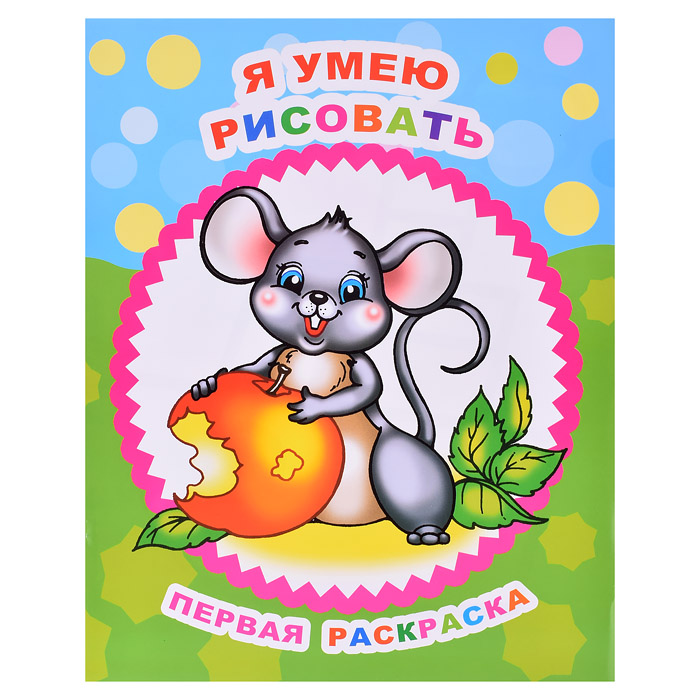 Книга Звездочка. Первая раскраска. Я умею рисовать 0+ Книга Звездочка. Первая раскраска. Я умею рисовать 0+