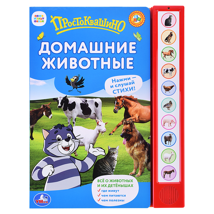 Домашние животные простоквашино. Степанов В.А. (10 звуковых кнопок) 