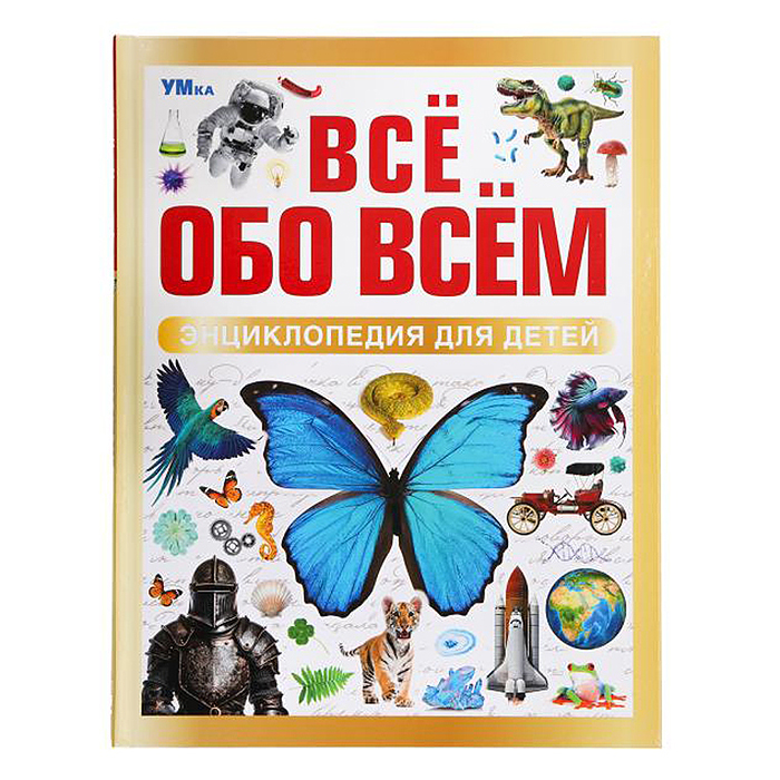 Всё обо всём. Энциклопедия для детей. Всё обо всём. Энциклопедия для детей.