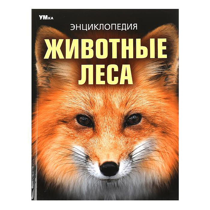 Животные леса. Энциклопедия. Животные леса. Энциклопедия.