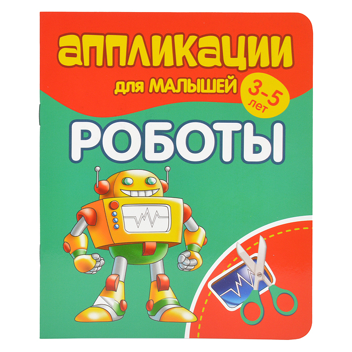 Аппликации для малышей. Роботы Аппликации для малышей. Роботы