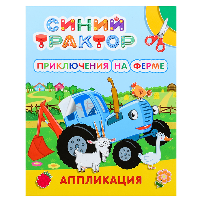 Книга аппликация. Синий трактор. Приключения на ферме Книга аппликация. Синий трактор. Приключения на ферме