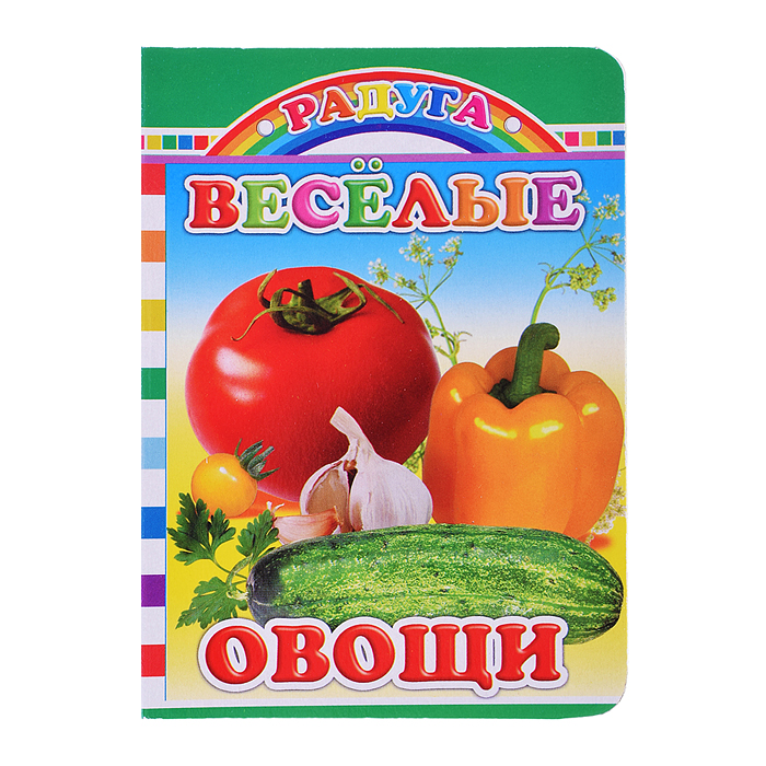 Книга картон. Радуга Веселые овощи 0+ Книга картон. Радуга Веселые овощи 0+