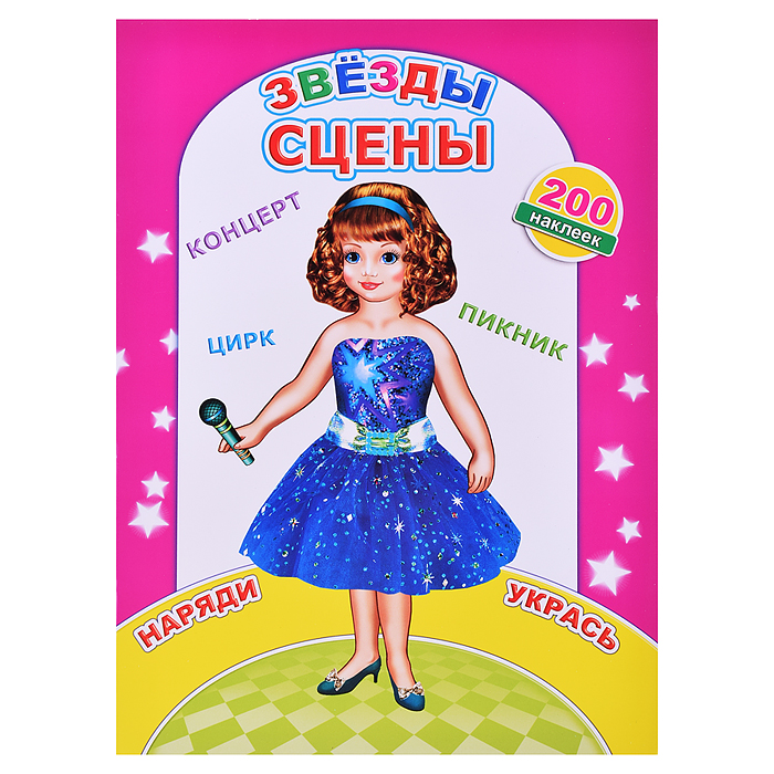 Книга Наклей-ка Звезды сцены 0+ Книга Наклей-ка Звезды сцены 0+