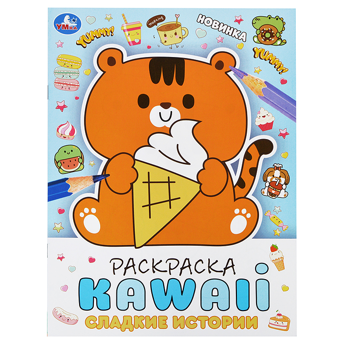 Сладкие истории. Раскраска KAWAIi. 214х290 мм. Сладкие истории. Раскраска KAWAIi. 214х290 мм.