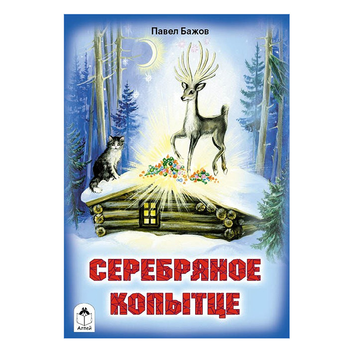 Сказка. Серебряное копытце Сказка. Серебряное копытце