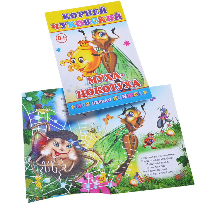 Книга МПК. К.Чуковский Муха-Цокотуха Книга МПК. К.Чуковский Муха-Цокотуха