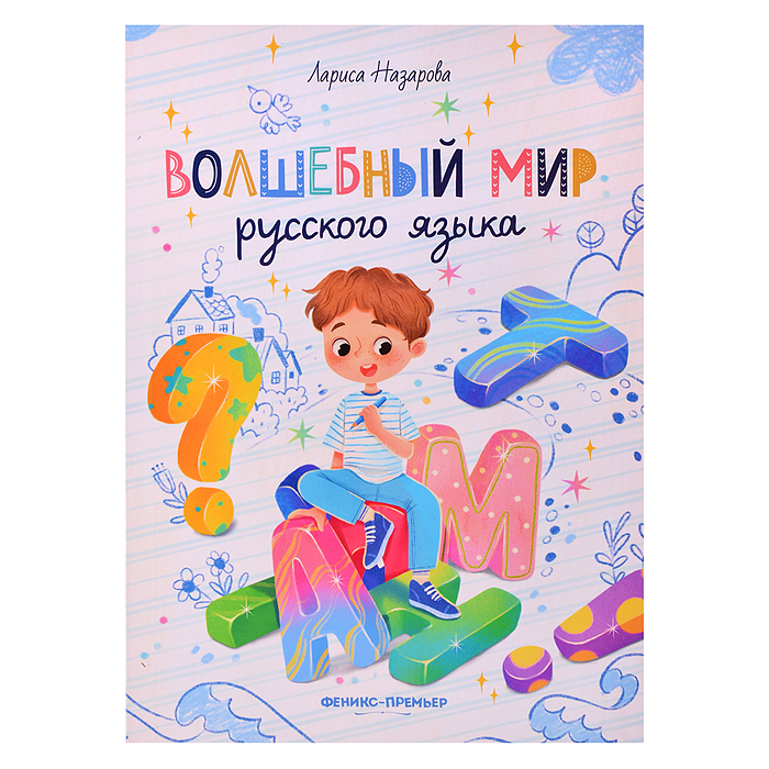 Волшебный мир русского языка; авт. Назарова; сер. Нескучные уроки Волшебный мир русского языка; авт. Назарова; сер. Нескучные уроки