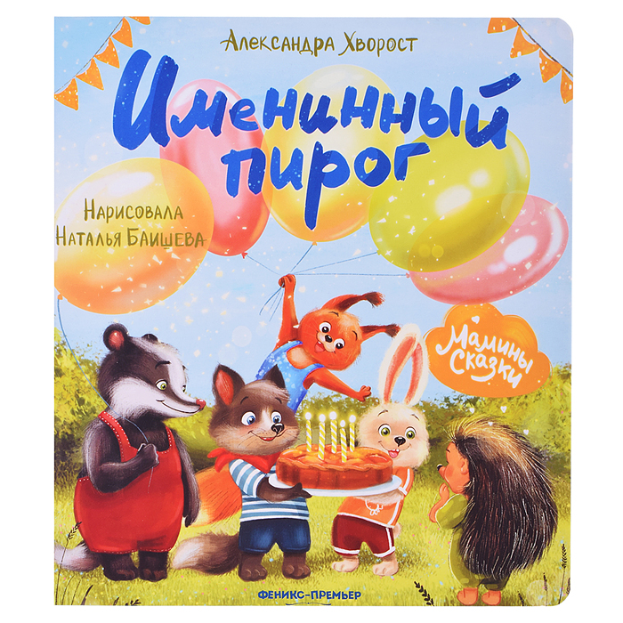 Именинный пирог. - Изд. 2-е; авт. Хворост; сер. Мамины сказки Именинный пирог. - Изд. 2-е; авт. Хворост; сер. Мамины сказки