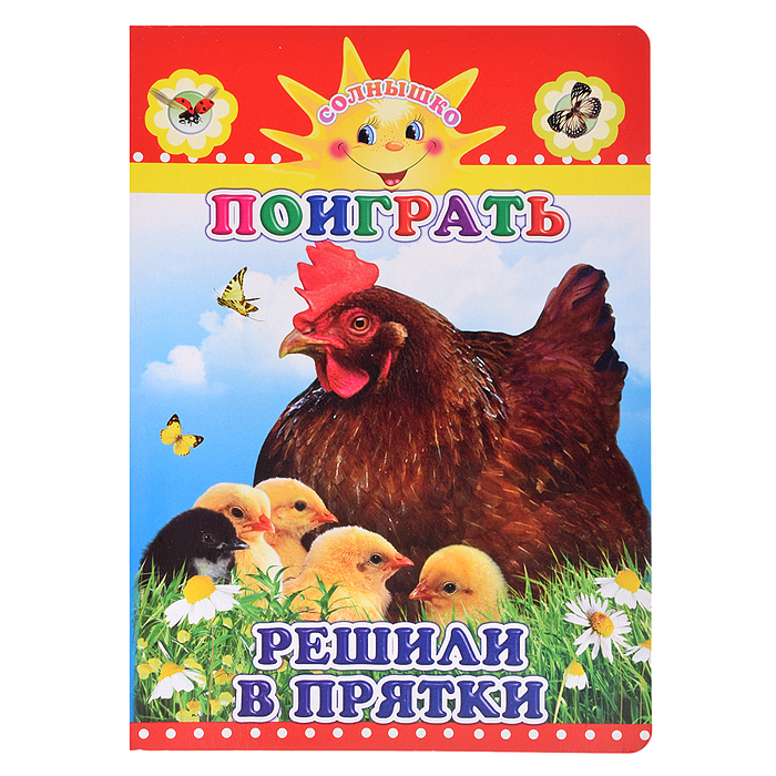 Книга картон. Солнышко Н Поиграть решили в прятки 0+ Книга картон. Солнышко Н Поиграть решили в прятки 0+