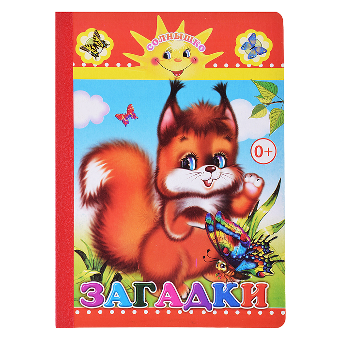 Книга картон. Солнышко Загадки 0+ Книга картон. Солнышко Загадки 0+