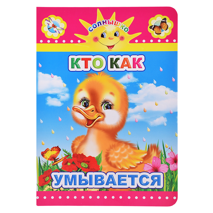 Книга картон. Солнышко Кто как умывается 0+ Книга картон. Солнышко Кто как умывается 0+