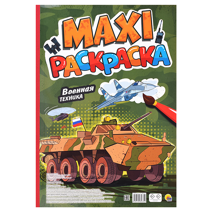 Макси-раскраска. Военная техника Макси-раскраска. Военная техника