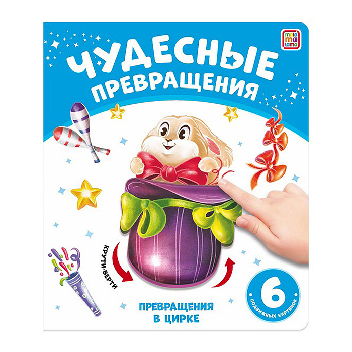 Чудесные превращения. Превращения в цирке Чудесные превращения. Превращения в цирке