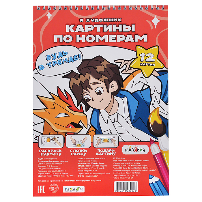 Картина по номерам. Я художник. 7+. МалЯвич. Картина по номерам. Я художник. 7+. МалЯвич.
