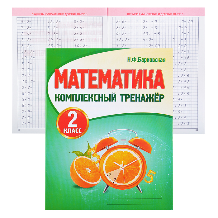 Комплексный Тренажер. Математика 2 класс. Комплексный Тренажер. Математика 2 класс.