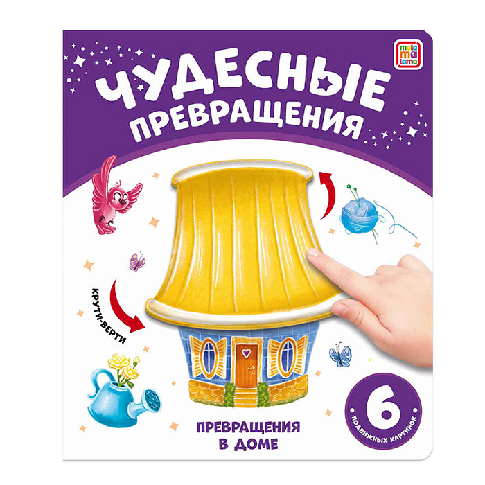 Чудесные превращения. Превращения в доме Чудесные превращения. Превращения в доме