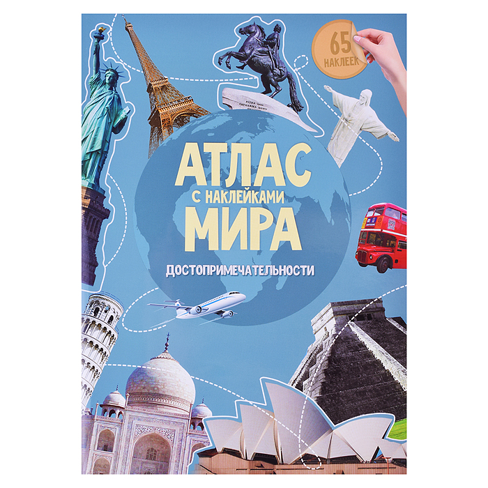 Атлас Мира с наклейками. Достопримечательности. 21х29,7 см. 16 стр. Атлас Мира с наклейками. Достопримечательности. 21х29,7 см. 16 стр.