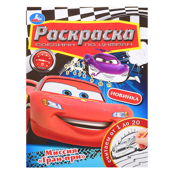 Миссия "Гран-при". Раскраска. Соедини по цифрам. Миссия "Гран-при". Раскраска. Соедини по цифрам.