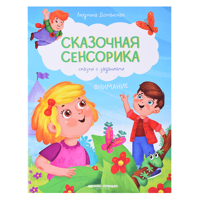 Внимание: сказки с заданиями; авт. Доманская; сер. Сказочная сенсорика. Внимание: сказки с заданиями; авт. Доманская; сер. Сказочная сенсорика.
