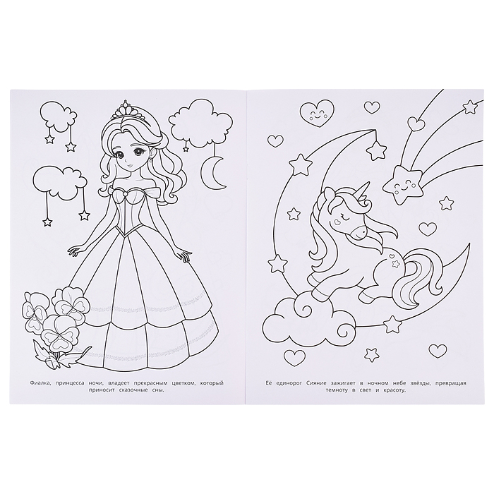 Раскраска "Принцессы, русалочки, единороги"