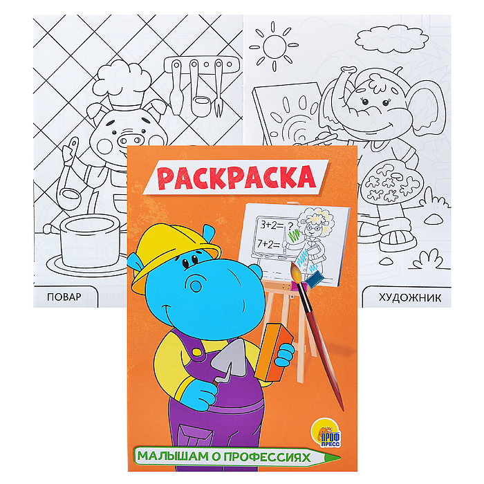 Раскраска А5 эконом. Малышам о профессиях Раскраска А5 эконом. Малышам о профессиях