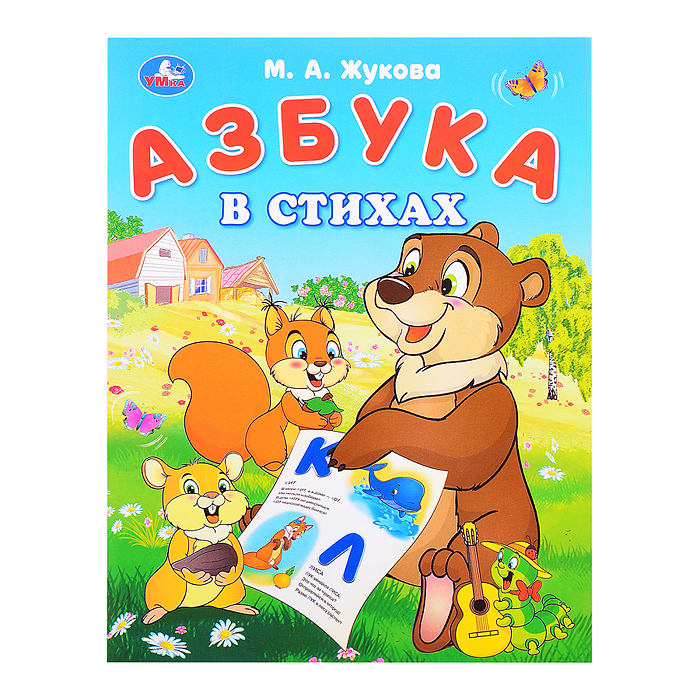Азбука в стихах. Жукова М. А. Азбука. Азбука в стихах. Жукова М. А. Азбука.