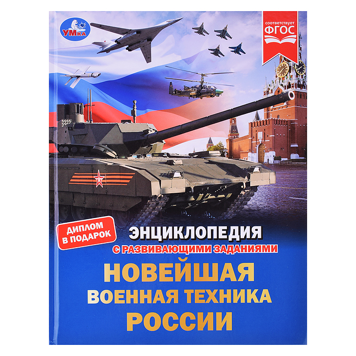 Новейшая военная техника России. Энциклопедия с развивающими заданиями. Новейшая военная техника России. Энциклопедия с развивающими заданиями.