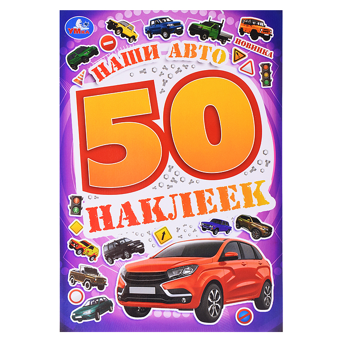 Наши авто. 50 наклеек. Наши авто. 50 наклеек.
