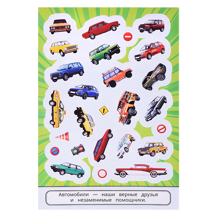Наши авто. 50 наклеек. 
