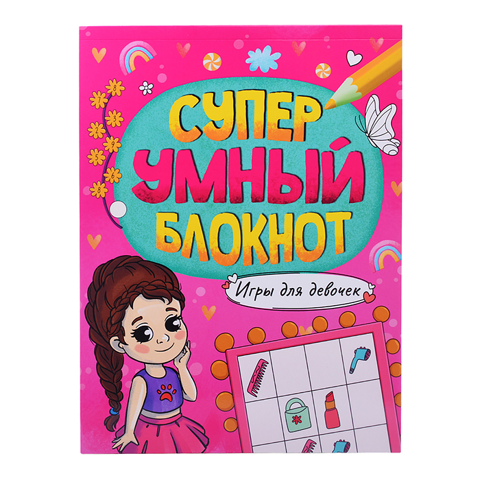 Суперумный блокнот. Игры для девочек Суперумный блокнот. Игры для девочек