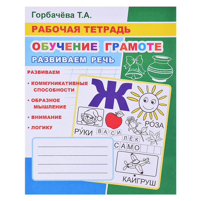 Рабочая тетрадь. Обучение грамоте. Развиваем речь 6+ Рабочая тетрадь. Обучение грамоте. Развиваем речь 6+