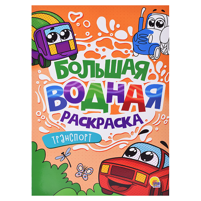 Большая водная раскраска. Транспорт. Большая водная раскраска. Транспорт.