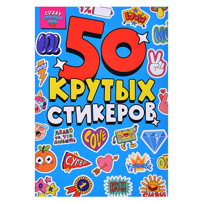 Стикербук А5 4л. CRAZY Каждый день. Стикербук А5 4л. CRAZY Каждый день.
