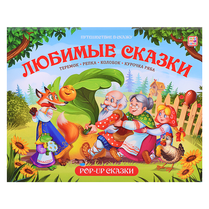 Путешествие в сказку. Любимые сказки Путешествие в сказку. Любимые сказки