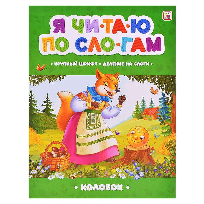 Я читаю по слогам. Колобок Я читаю по слогам. Колобок