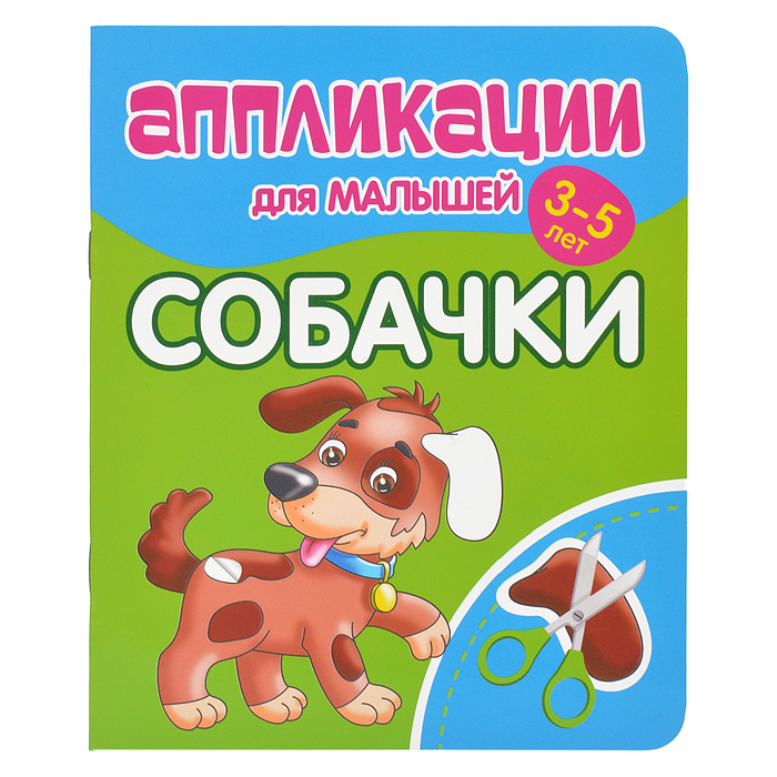 Аппликации для малышей. Собачки Аппликации для малышей. Собачки