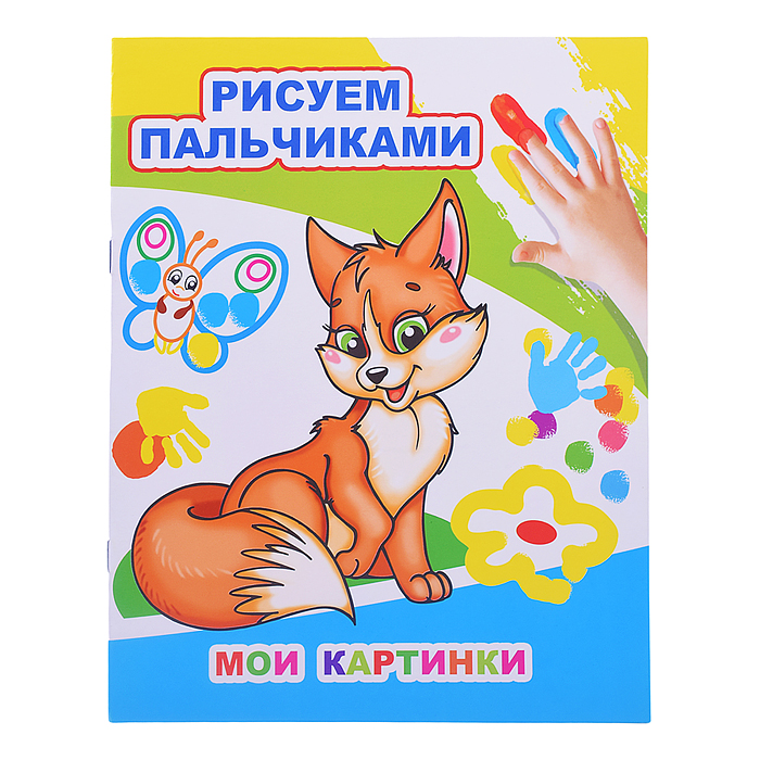 Книга МПР. Раскраска пальчиками. Мои картинки Книга МПР. Раскраска пальчиками. Мои картинки