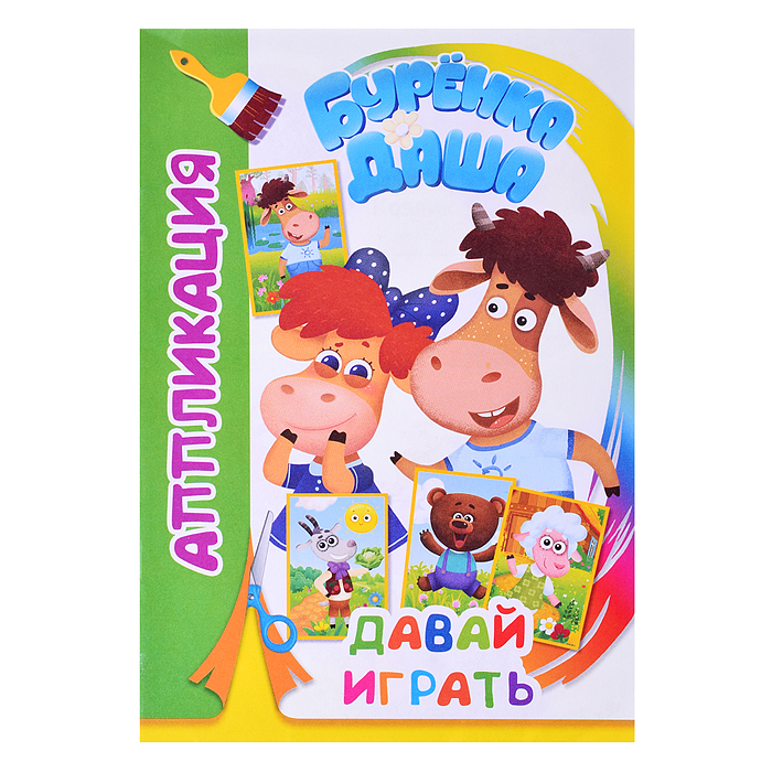 Книга. Буренка Даша. Аппликация. Давай играть Книга. Буренка Даша. Аппликация. Давай играть