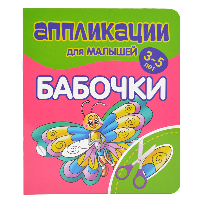 Аппликации для малышей. Бабочки Аппликации для малышей. Бабочки