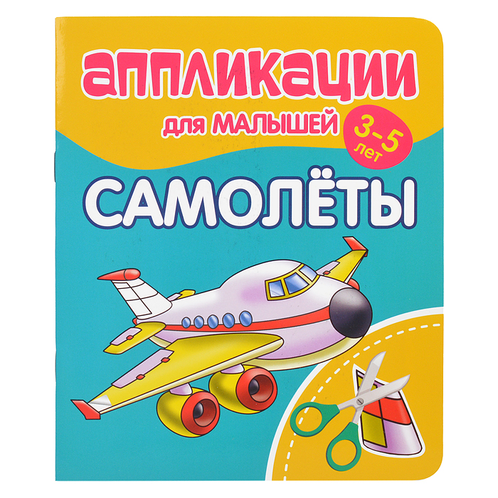 Аппликации для малышей. Самолеты Аппликации для малышей. Самолеты